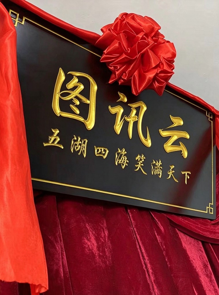 图讯云